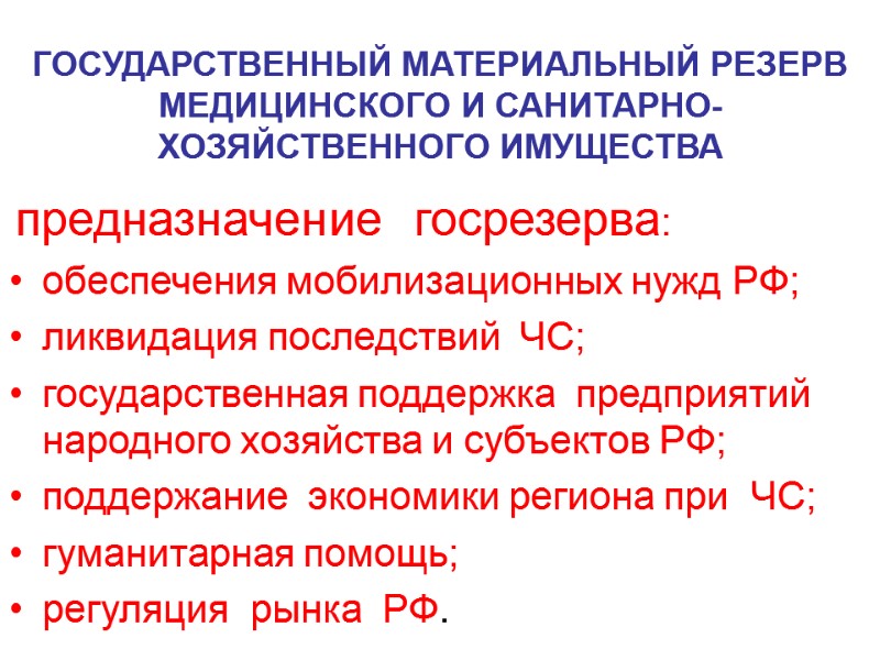 ГОСУДАРСТВЕННЫЙ МАТЕРИАЛЬНЫЙ РЕЗЕРВ МЕДИЦИНСКОГО И САНИТАРНО-ХОЗЯЙСТВЕННОГО ИМУЩЕСТВА  предназначение  госрезерва: обеспечения мобилизационных нужд